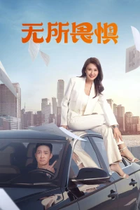 Không Sợ Hãi (Phần 2) - The Fearless (Season 2) (2025)