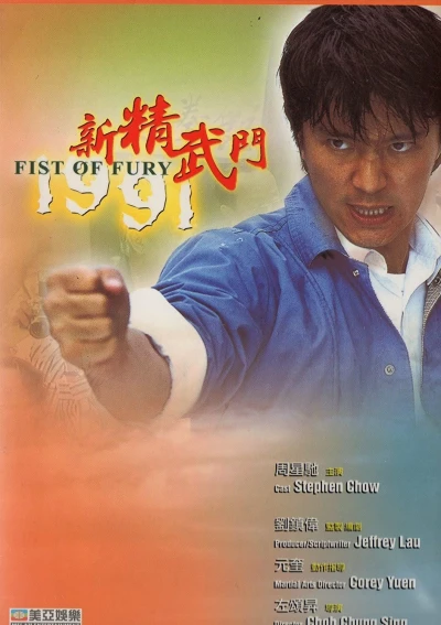 Tân Tinh Võ Môn - Fist of Fury (1991)